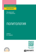 Политология 6-е изд., пер. и доп. Учебник для СПО