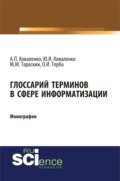 Глоссарий терминов в сфере информатизации. (Аспирантура, Бакалавриат, Магистратура). Монография.