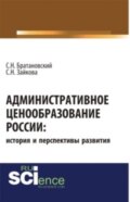 Административное ценообразование России: история и перспективы развития. (Бакалавриат, Магистратура). Монография.