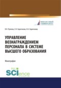 Управление вознаграждением персонала в системе высшего образования. (Аспирантура, Бакалавриат, Магистратура). Монография.