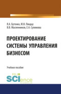 Проектирование системы управления бизнесом. Учебное пособие.