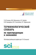 Терминологический словарь по юриспруденции и экономике. (Аспирантура). (Бакалавриат). (Магистратура). Словарь