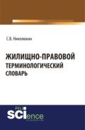 Жилищно-правовой терминологический словарь. (Бакалавриат, Магистратура, Специалитет). Словарь.