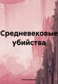 Средневековые убийства