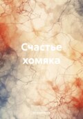 Счастье хомяка