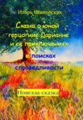 Сказка о юной герцогине Дарианне и её приключениях в поисках справедливости