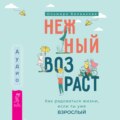 Нежный возраст: как радоваться жизни, если ты уже взрослый