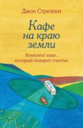 Джон Стрелеки. Кафе на краю земли. Комплект книг, который подарит счастье