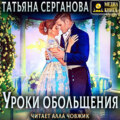 Уроки обольщения