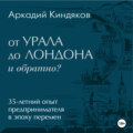 От УРАЛА до ЛОНДОНА и обратно?