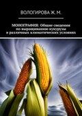 Общие сведения по выращиванию кукурузы в различных климатических условиях