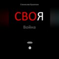 СВОя Война