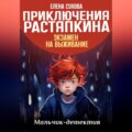 Приключения Растяпкина. Экзамен на выживание