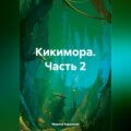 Кикимора. Часть 2