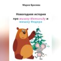 Новогодняя история про мышку Матильду и мишку Федора