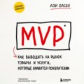 MVP. Как выводить на рынок товары и услуги, которые нравятся покупателям