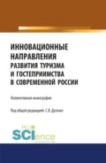 Инновационные направления развития туризма и гостеприимства в современной России. (Аспирантура, Бакалавриат, Магистратура). Монография.