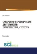 Синхронно-переводческая деятельность. Характеристика, структура. (Бакалавриат, Магистратура, Специалитет). Монография.