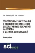 Современные материалы и технологии нанесения декоративных покрытий на кузова и детали автомобилей. (Аспирантура, Бакалавриат). Монография.