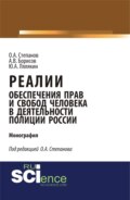 Реалии обеспечения прав и свобод человека в деятельности полиции России. (Аспирантура, Бакалавриат, Магистратура, Специалитет). Монография.