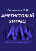 Аметистовый хитрец