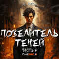 Повелитель теней 3