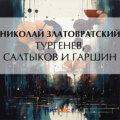 Тургенев, Салтыков и Гаршин