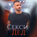 Секси дед, или ищу свою бабулю