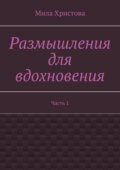 Размышления для вдохновения. Часть 1