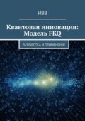 Квантовая инновация: Модель FKQ. Разработка и применение