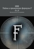 Тайны и применение формулы F (x, y). Математическое исследование