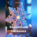 Волшебная снежинка