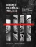 Феномен российских маньяков. Первое масштабное исследование маньяков и серийных убийц времен царизма, СССР и РФ