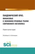 Пандемический криз. Финансовые и экономико-правовые реалии современного мегаполиса. (Аспирантура, Бакалавриат, Магистратура). Сборник статей.