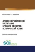 Духовно-нравственное воспитание будущих офицеров. Исторический аспект. (Аспирантура, Бакалавриат, Магистратура). Учебно-методическое пособие.