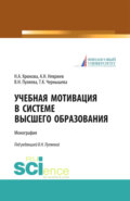 Учебная мотивация в системе высшего образования. (Аспирантура, Магистратура). Монография.