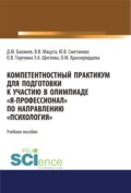 Компетентностный практикум для подготовки к участию в олимпиаде Я-профессионал по направлению Психология . (Бакалавриат, Магистратура, Специалитет). Учебное пособие.