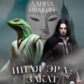 Иная Эра: Закат