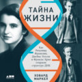 Тайна жизни: Как Розалинд Франклин, Джеймс Уотсон и Фрэнсис Крик открыли структуру ДНК