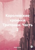 Королевские хроники Тритонии. Часть 2