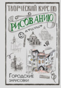 Творческий курс по рисованию. Городские зарисовки