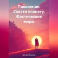 Поколение. Спасти планету. Фактические миры