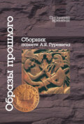 Образы прошлого. Сборник памяти А. Я. Гуревича