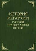 История иерархии Русской Православной Церкви. Комментированные списки иерархов по епископским кафедрам с 862 г.