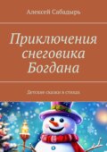 Приключения снеговика Богдана. Детские сказки в стихах