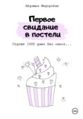 Первое свидание в постели