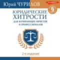 Юридические хитрости для начинающих юристов и профессионалов. 2-е издание