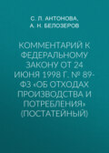 Комментарий к Федеральному закону от 24 июня 1998 г. № 89-ФЗ «Об отходах производства и потребления» (постатейный)