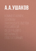 Комментарий к Основам законодательства Российской Федерации о нотариате (постатейный)