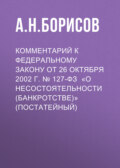 Комментарий к Федеральному закону от 26 октября 2002 г. № 127-ФЗ «О несостоятельности (банкротстве)» (постатейный)